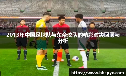 2013年中国足球队与东帝汶队的精彩对决回顾与分析
